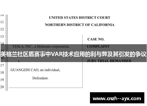 英格兰社区盾赛事中VAR技术应用的利与弊及其引发的争议