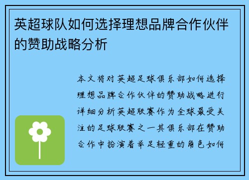 英超球队如何选择理想品牌合作伙伴的赞助战略分析
