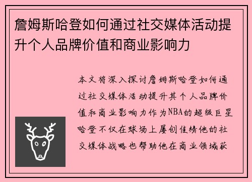 詹姆斯哈登如何通过社交媒体活动提升个人品牌价值和商业影响力