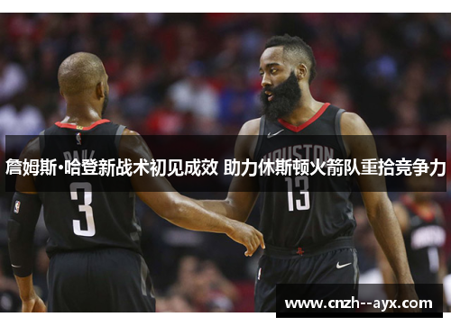 詹姆斯·哈登新战术初见成效 助力休斯顿火箭队重拾竞争力