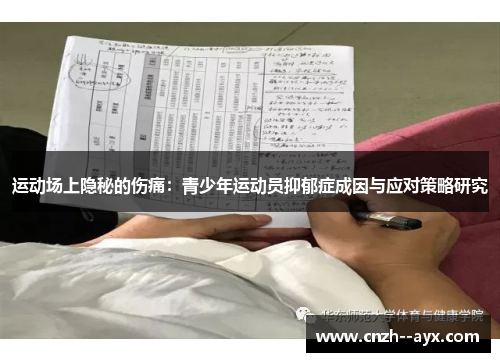 运动场上隐秘的伤痛：青少年运动员抑郁症成因与应对策略研究