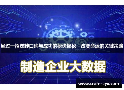 通过一招逆转口碑与成功的秘诀揭秘，改变命运的关键策略