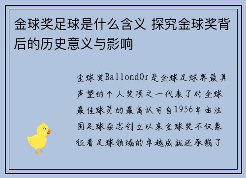 金球奖足球是什么含义 探究金球奖背后的历史意义与影响