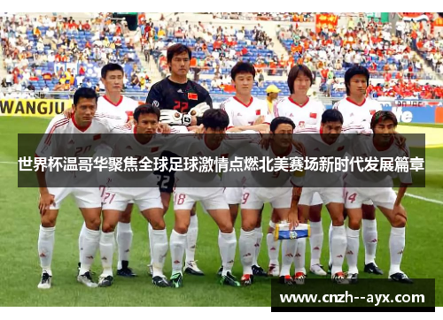 世界杯温哥华聚焦全球足球激情点燃北美赛场新时代发展篇章