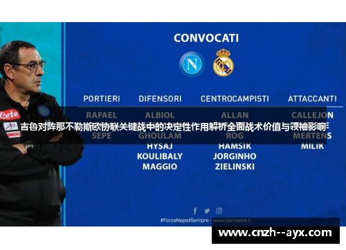 吉鲁对阵那不勒斯欧协联关键战中的决定性作用解析全面战术价值与领袖影响
