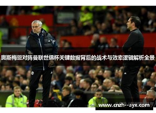 奥斯梅恩对阵曼联世俱杯关键数据背后的战术与效率逻辑解析全景