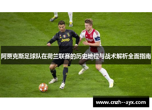 阿贾克斯足球队在荷兰联赛的历史地位与战术解析全面指南