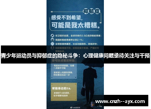 青少年运动员与抑郁症的隐秘斗争：心理健康问题亟待关注与干预