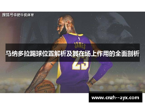 马纳多拉踢球位置解析及其在场上作用的全面剖析