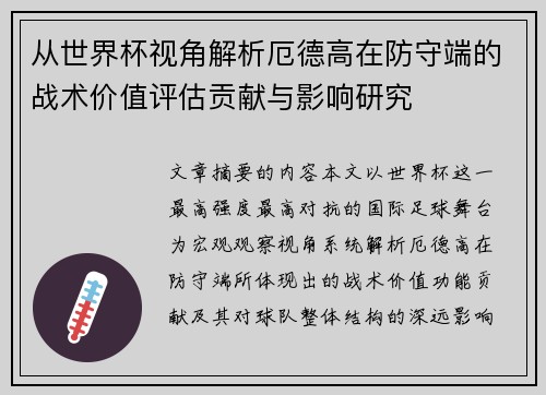 从世界杯视角解析厄德高在防守端的战术价值评估贡献与影响研究