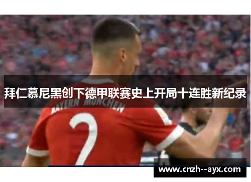 拜仁慕尼黑创下德甲联赛史上开局十连胜新纪录