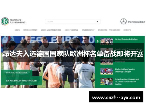 昂达夫入选德国国家队欧洲杯名单备战即将开赛