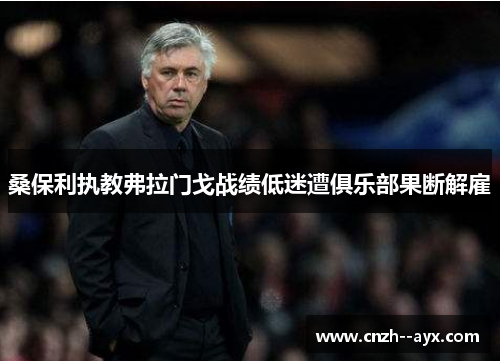 桑保利执教弗拉门戈战绩低迷遭俱乐部果断解雇