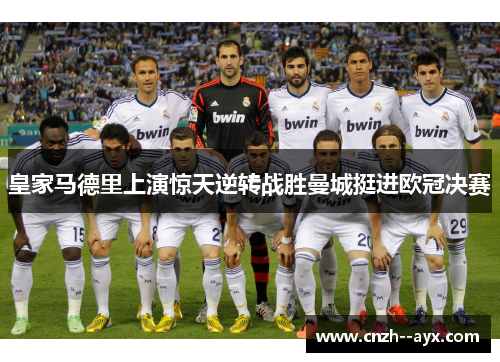 皇家马德里上演惊天逆转战胜曼城挺进欧冠决赛
