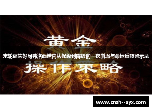 末轮痛失好局弗洛西诺内从保级到降级的一夜崩塌与命运反转警示录