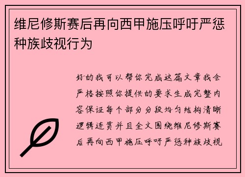 维尼修斯赛后再向西甲施压呼吁严惩种族歧视行为