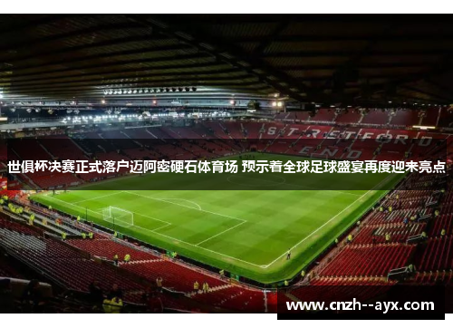世俱杯决赛正式落户迈阿密硬石体育场 预示着全球足球盛宴再度迎来亮点