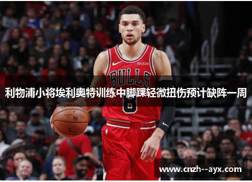 利物浦小将埃利奥特训练中脚踝轻微扭伤预计缺阵一周