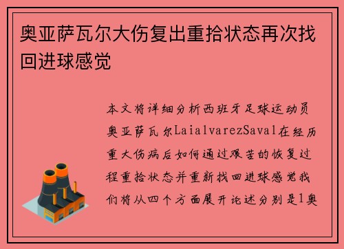 奥亚萨瓦尔大伤复出重拾状态再次找回进球感觉