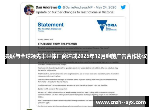 曼联与全球领先半导体厂商达成2025年12月胸前广告合作协议