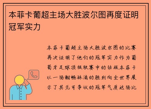 本菲卡葡超主场大胜波尔图再度证明冠军实力