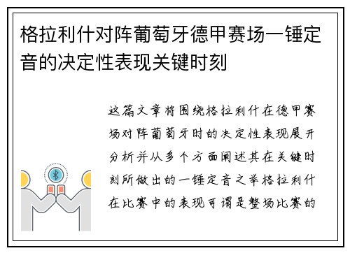 格拉利什对阵葡萄牙德甲赛场一锤定音的决定性表现关键时刻