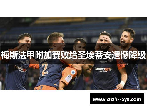 梅斯法甲附加赛败给圣埃蒂安遗憾降级