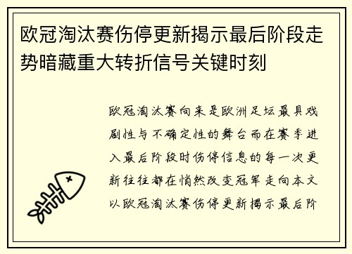 欧冠淘汰赛伤停更新揭示最后阶段走势暗藏重大转折信号关键时刻