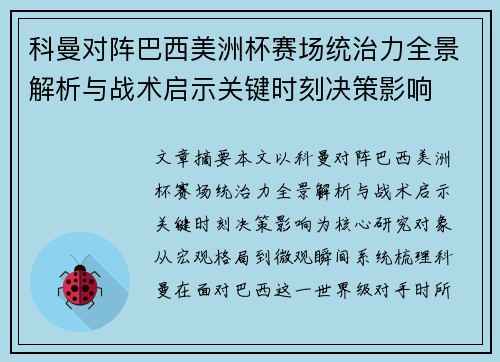科曼对阵巴西美洲杯赛场统治力全景解析与战术启示关键时刻决策影响