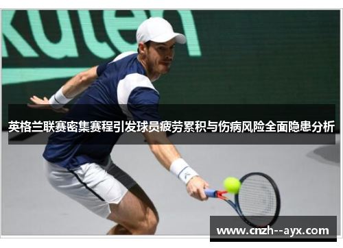 英格兰联赛密集赛程引发球员疲劳累积与伤病风险全面隐患分析