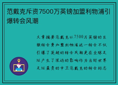 范戴克斥资7500万英镑加盟利物浦引爆转会风潮