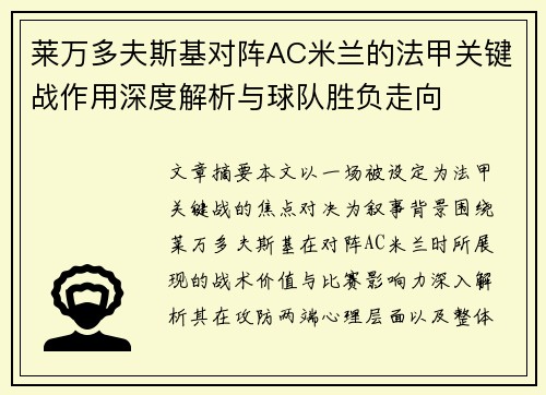 莱万多夫斯基对阵AC米兰的法甲关键战作用深度解析与球队胜负走向