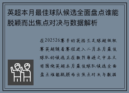 英超本月最佳球队候选全面盘点谁能脱颖而出焦点对决与数据解析