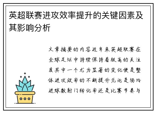 英超联赛进攻效率提升的关键因素及其影响分析