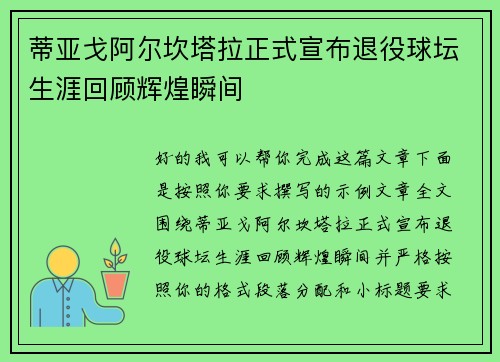 蒂亚戈阿尔坎塔拉正式宣布退役球坛生涯回顾辉煌瞬间