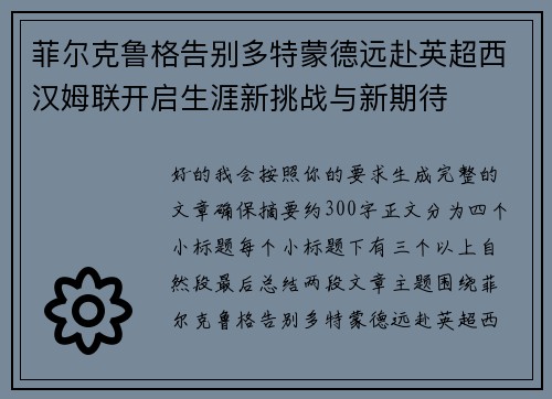 菲尔克鲁格告别多特蒙德远赴英超西汉姆联开启生涯新挑战与新期待