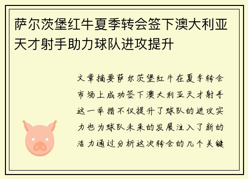 萨尔茨堡红牛夏季转会签下澳大利亚天才射手助力球队进攻提升