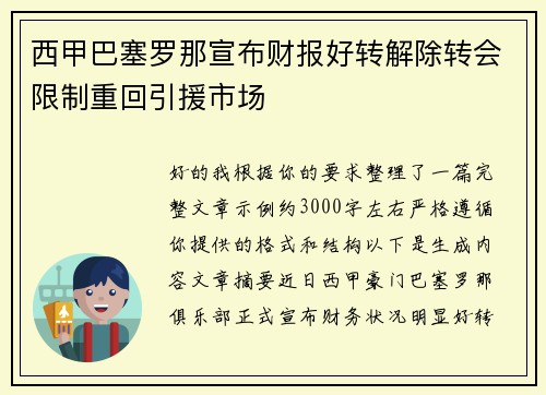西甲巴塞罗那宣布财报好转解除转会限制重回引援市场