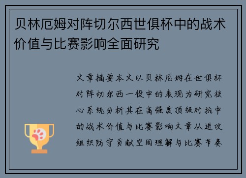 贝林厄姆对阵切尔西世俱杯中的战术价值与比赛影响全面研究