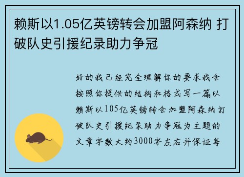 赖斯以1.05亿英镑转会加盟阿森纳 打破队史引援纪录助力争冠