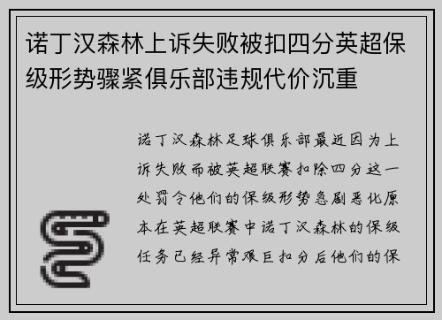 诺丁汉森林上诉失败被扣四分英超保级形势骤紧俱乐部违规代价沉重