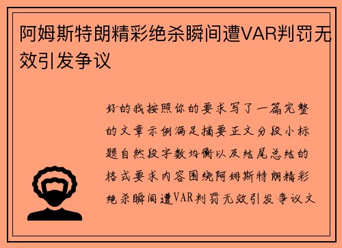 阿姆斯特朗精彩绝杀瞬间遭VAR判罚无效引发争议