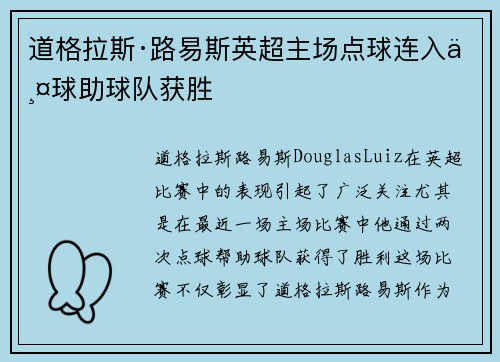 道格拉斯·路易斯英超主场点球连入两球助球队获胜