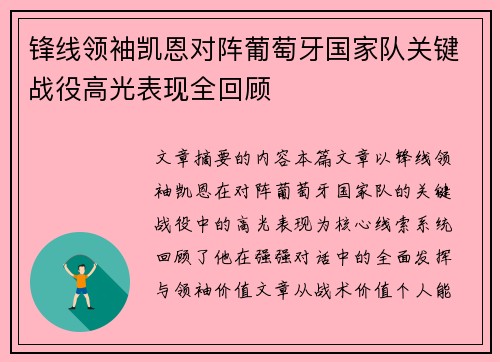 锋线领袖凯恩对阵葡萄牙国家队关键战役高光表现全回顾