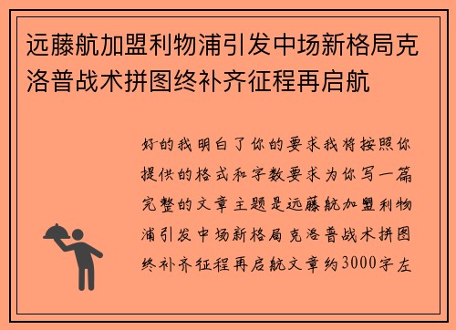 远藤航加盟利物浦引发中场新格局克洛普战术拼图终补齐征程再启航