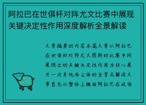 阿拉巴在世俱杯对阵尤文比赛中展现关键决定性作用深度解析全景解读