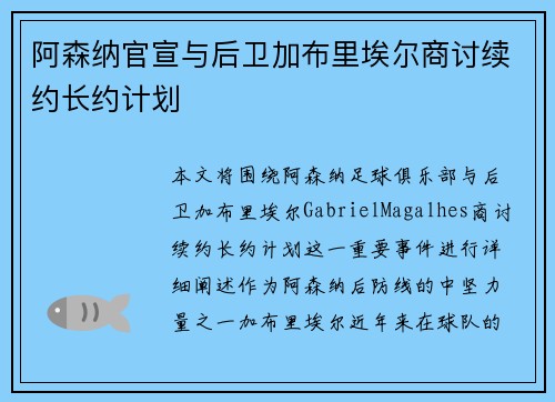 阿森纳官宣与后卫加布里埃尔商讨续约长约计划
