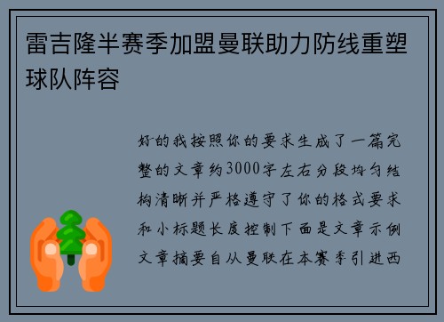 雷吉隆半赛季加盟曼联助力防线重塑球队阵容