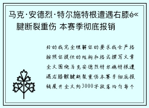 马克·安德烈·特尔施特根遭遇右膝髌腱断裂重伤 本赛季彻底报销