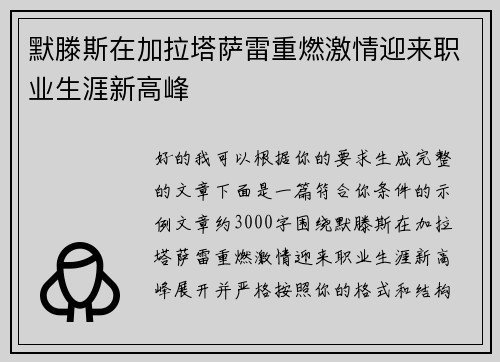 默滕斯在加拉塔萨雷重燃激情迎来职业生涯新高峰